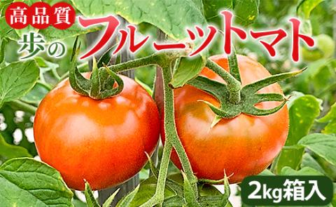 高品質！歩のフルーツトマト 約2kg 箱入り 先行予約 - とまと やさい 野菜 あまい さっぱり 贈り物 ギフト 贈答用 プチギフト 料理 アレンジ サンドイッチ サラダ 酸味 糖度 ga-0005