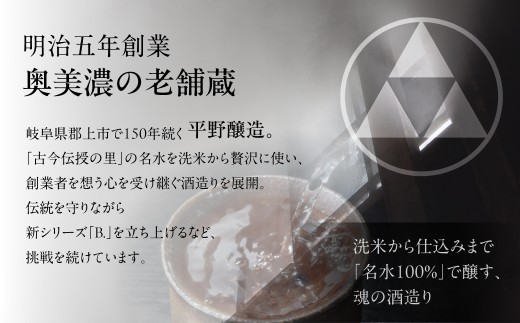 150年の歴史 平野醸造 純米大吟醸 B.シリーズ「母情」720ml 山田錦 精米歩合45％ 日本酒 地酒 酒 SAKE 吟醸 純米大吟醸 純米 人気 おススメ 甘口 フルーティー 郡上 古今伝授の里