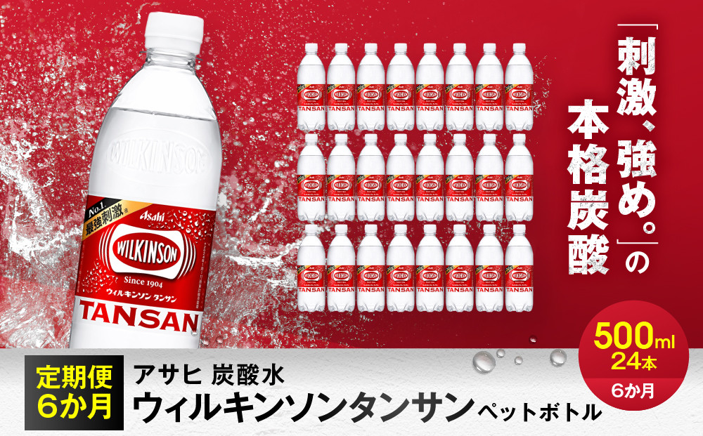 ふるさと納税　アサヒ　炭酸水　ウィルキンソンタンサン　500ml ペットボトル　1ケース×6ヶ月   定期便