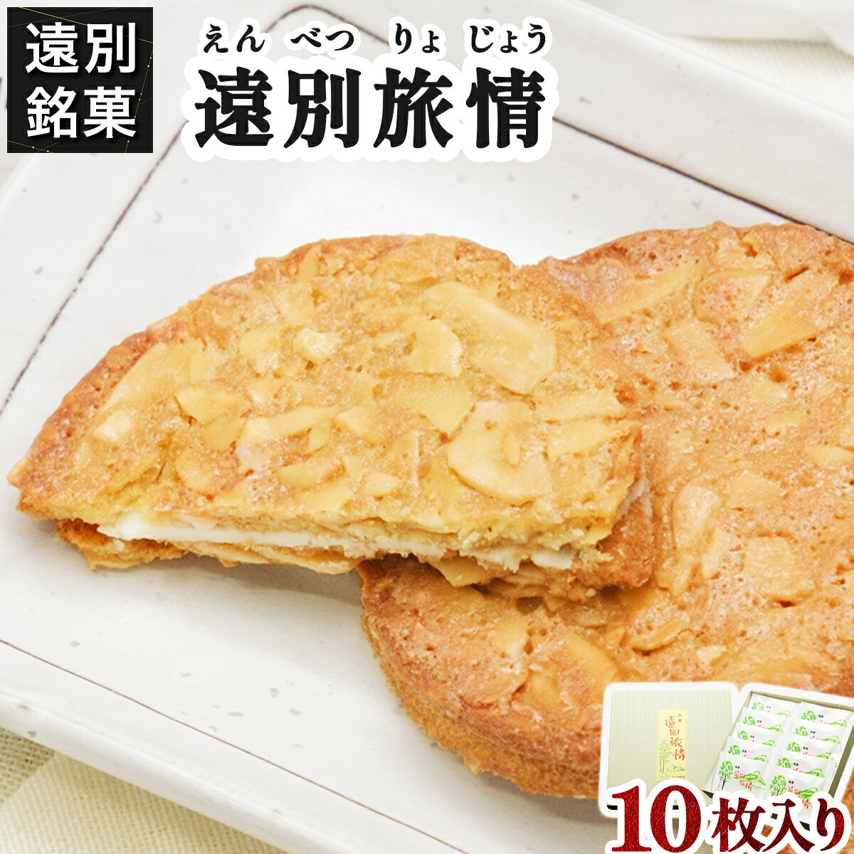 【ふるさと納税】遠別旅情（10枚入り）【遠別銘菓】 お菓子 菓子 アーモンド チョコ お土産 手土産 北海道 遠別町