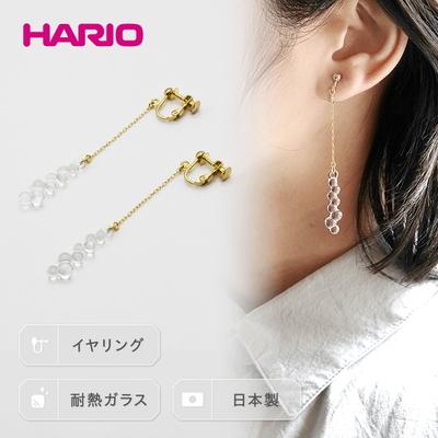 ふるさと納税 古河市 HARIO イヤリング「グロス」シリーズ[HAW-G-003E] | 耐熱 ガラス _BD94