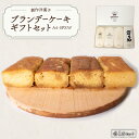 【ふるさと納税】ブランデーケーキギフトセットA4-SPXW　山口県 宇部市 ブランデーケーキ ケーキ ブランデー シロップ 熟成 美味しさ すっきり 味わい フルーティー 香り 大人 お菓子 米焼酎 ご褒美 プレゼント ギフト 贈り物 内祝 結婚祝い お祝い 父の日 母の日