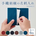 【ふるさと納税】手織絹綴の名刺入れ【HAKU】 綴織 手織り 名刺 名刺入れ カードケース 絹 シルク 化粧箱入り 清原織物 守山市