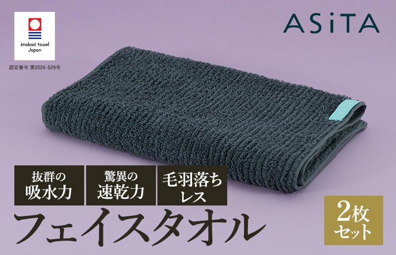 
            （今治タオルブランド認定品）ASiTA BALANCE シリーズ フェイスタオル２枚セット グレー【I002170FT2GY】
          