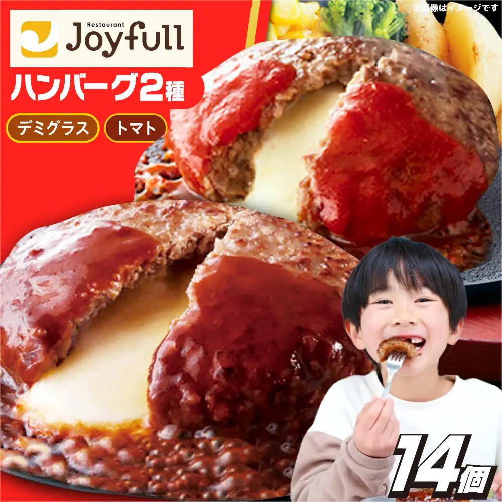 ジョイフル ハンバーグ 14個 ( デミグラスソース ・ トマトソース )[ABAA088] 冷凍 ハンバーグ