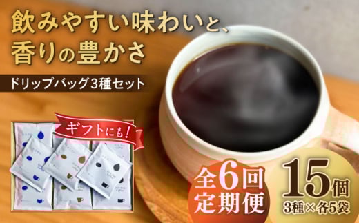 【6回定期便】コーヒー ドリップバッグ コーヒー3種のブレンド 15個入り （かろやか、あじわい、ふかみ） 珈琲 ドリップ 焙煎 おすすめ 人気 ギフト セット プレゼント 贈り物 贈答 お返し 内祝い お祝い お中元 お歳暮 母の日 父の日 敬老の日 手土産 自家焙煎 スペシャルティコーヒー 高品質 飲み比べ アソート 定期便 サブスク 岐阜市 / cafe旅人の木 [ANGI003]