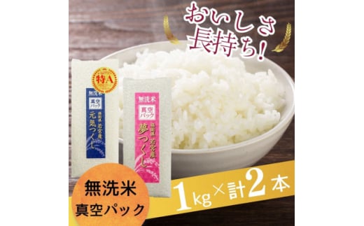 ＜無洗米＞福岡のお米食べ比べセット 《真空パック》 2kg(1kg×計2本)【1525207】