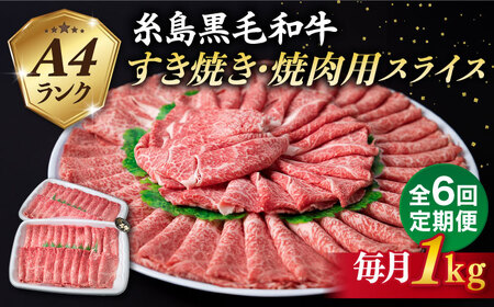【全6回定期便】【すき焼き / 焼肉】1kg A4ランク 糸島 黒毛和牛 すき焼き 焼肉用 スライス 糸島市 / 糸島ミートデリ工房 [ACA360]