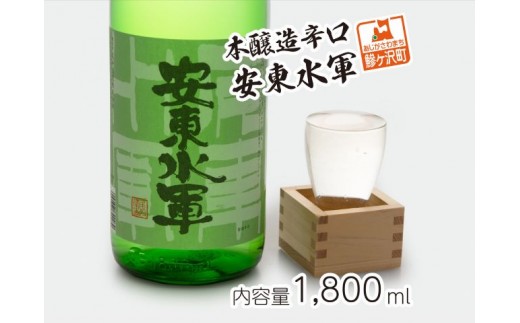 
            本醸造辛口 安東水軍1800ml
          