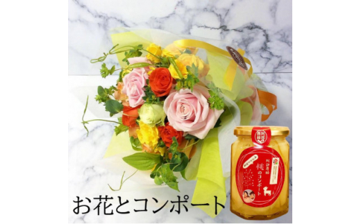 
産地直送の薔薇＜バラの花束プチブーケ&桃のコンポート＞　ギフト・贈り物に　ばらの生花【1287601】
