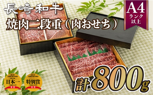 B206p 長崎和牛焼肉二段重(肉おせち)