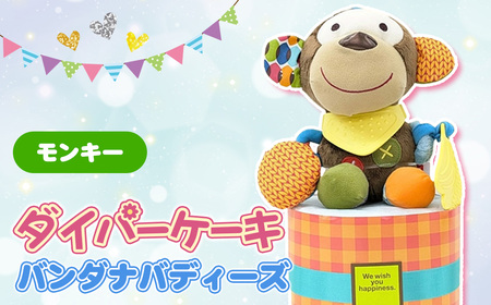 No.344-01 ダイパーケーキ/バンダナバディーズ/モンキー ／ おむつケーキ 出産祝 ギフト 贈り物 女の子 男の子 赤ちゃん ベビー ベビーギフト ぬいぐるみミラー 歯がため カシャカシャ音 おむつ 紙おむつ Sサイズ おもちゃ 千葉県