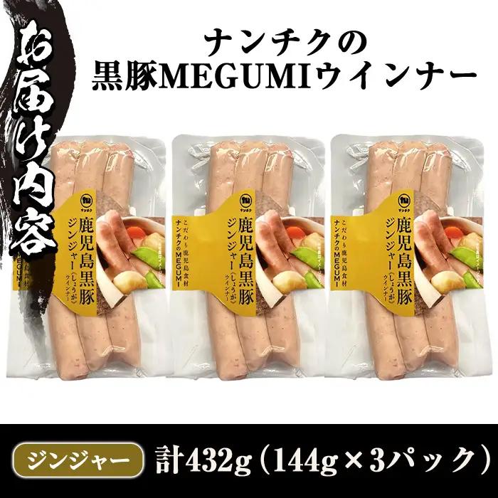 《ジンジャー》ナンチクの黒豚MEGUMIウインナー 計432g （144g×3P） 国産 鹿児島県産 豚肉 ぶた お肉 弁当 惣菜 おかず 朝ごはん 朝ご飯 朝食 ディナー スープ ポトフ ウィンナー