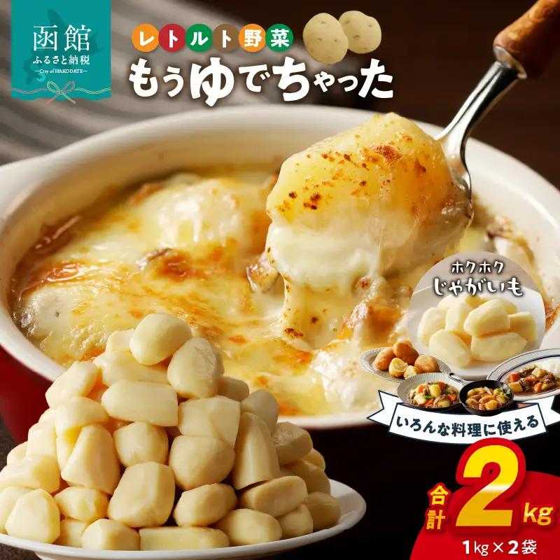 【ふるさと納税】もうゆでちゃった 業務用 1kg×2袋 　北海道産野菜 ゆで野菜 時短調理 非常食 レトルト いも 常温_HD054-009