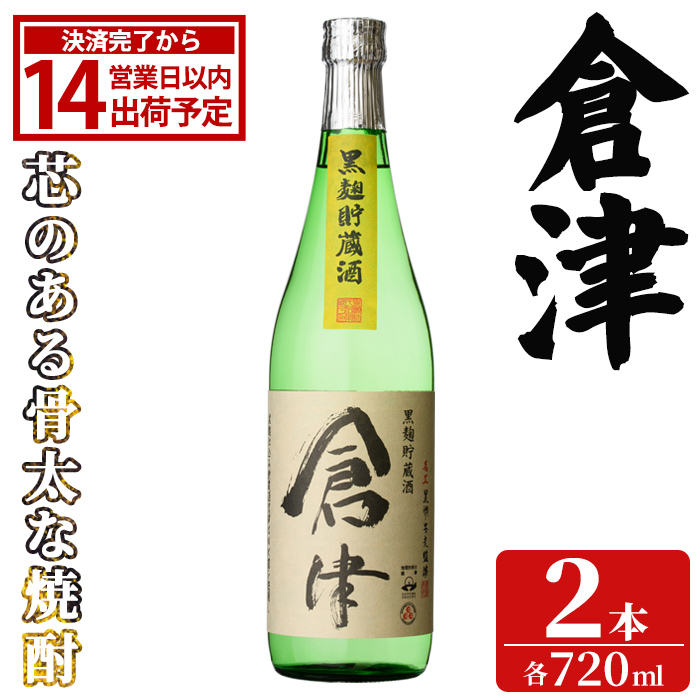「倉津」 (720ml×2本) 国産 鹿児島県産 阿久根市産 芋焼酎 お酒 アルコール 晩酌 黒麹 水割り お湯割り ロック 父の日 贈答用 ギフト 鹿児島酒造 【齊藤商店】akn020-65