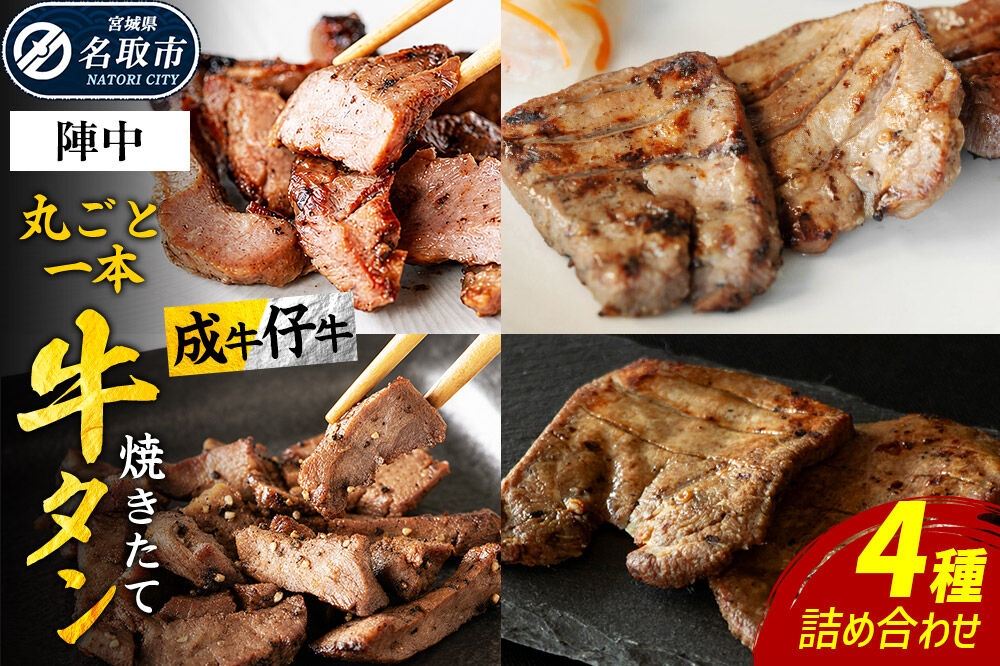 焼かない牛タン！ 焼き味そのもの 焼きたて陣中牛タン 4種詰め合わせセット【 丸ごと一本 食べ比べセット（成牛・仔牛） 10枚入×2セット／塩×2個／黒胡椒×2個】 [牛たん 厚切り牛たん 手焼き 溶岩石 熟成 塩麹熟成 低温熟成 自然解凍 焼きたて ジューシー 香ばしい やわらかい]