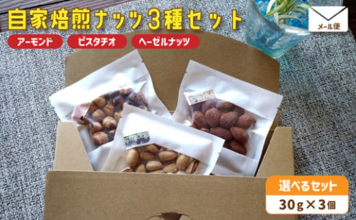 自家焙煎ナッツ 無塩 30g×3個 アーモンド ヘーゼルナッツ ピスタチオ メール便 ： ナッツセット 無添加 ナッツ 焙煎ナッツ 焙煎アーモンド 焙煎ヘーゼルナッツ 焙煎ピスタチオ  ナッツ おつまみ お供 珈琲と お酒と 舞鶴 cafe 321 and TAMA