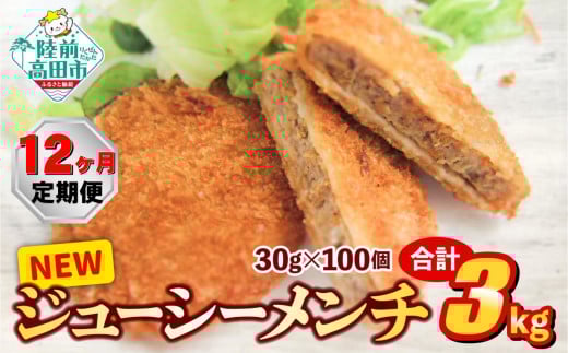 【12ヶ月定期便】サクサク！ ジューシーメンチカツ 30g×100個 合計3kgを12ヶ月お届け 【 ジューシー メンチ メンチカツ レトルト おためし 国産 鶏肉 とり肉 ヘルシー 】 RT2436