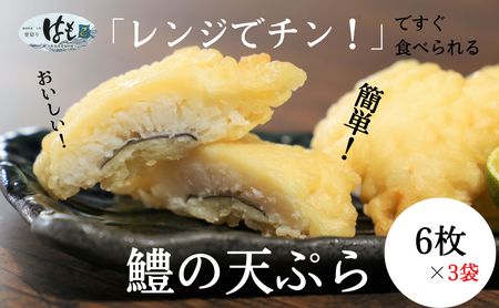 天ぷら ハモ 6個×3袋 セット 冷凍 おかず お惣菜 揚げ物 徳島県 魚(大人気天ぷら 人気天ぷら 冷凍天ぷら おかず天ぷら お惣菜天ぷら 魚天ぷら 天ぷら)