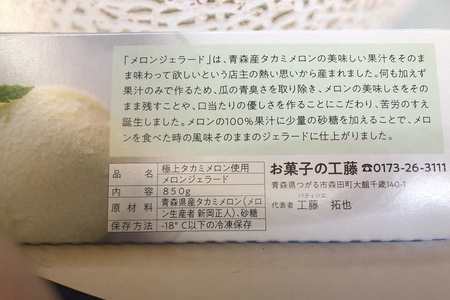お菓子の工藤 メロンジェラート｜850g 舐瓜 [0437]