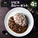 【ふるさと納税】ジビエカレー 4パック（200g×2パック×2箱）合計800g ジビエ イノシシ 猪肉 肉 カレー レトルト 惣菜 常温 温めるだけ 宇城市 熊本県産 九州 国産 送料無料