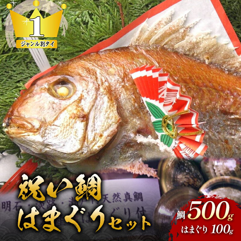 【ふるさと納税】天然祝鯛 炭火焼500kg 国産はまぐり100g お食い初めセット 国産はまぐり 天然鯛 炭火焼