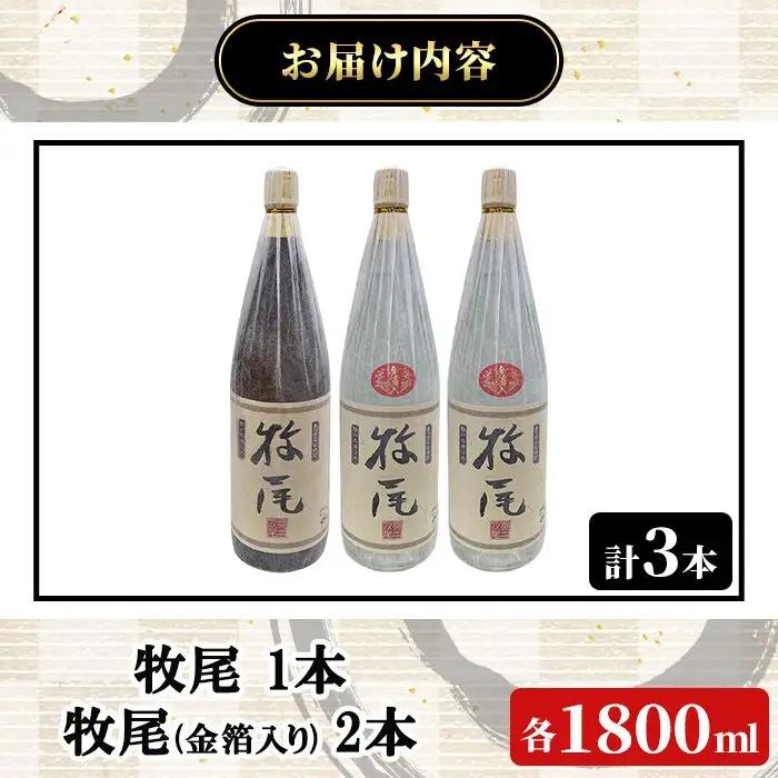 牧尾1本＋牧尾＜金箔入り＞2本 (1800ml×3本) 国産 九州産 鹿児島産 焼酎 芋焼酎 お酒 アルコール ストレート ロック 水割り お湯割り ソーダ割 晩酌 一升瓶 ギフト 贈答用 お祝い イ
