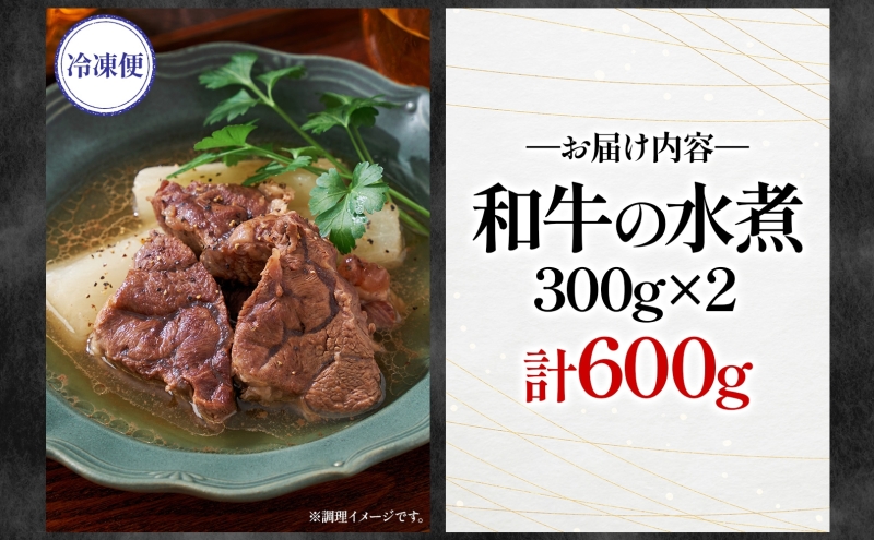 とうやマルシェ 和牛の水煮 300g×2 計600g 和牛 水煮 アレンジ 牛 牛肉 煮込み 煮込み料理 アレンジ料理 ビーフシチュー おでん ビーフカレー カレー ブロック肉 スネ肉 すね肉 和牛肉