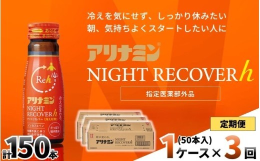 
                  【定期便】アリナミン ナイトリカバーh 50ml×10本×5パック (1ケース)×3回 ／ フルスルチアミン グリシン  ノンカフェイン 疲労回復 リフレッシュ 睡眠の質 不調 疲れやすい だるい 柚子風味 指定医薬部外品 集中 仕事 勉強 体力低下 食欲不振 栄養補給 病中 病後 奈良県 葛城市【tept-tkb032】
                