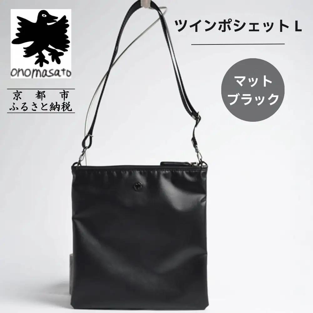 【onomasato】ツインポシェット M《men 軽量》マットブラック｜京都 パリコレデザイナー 人気バッグ