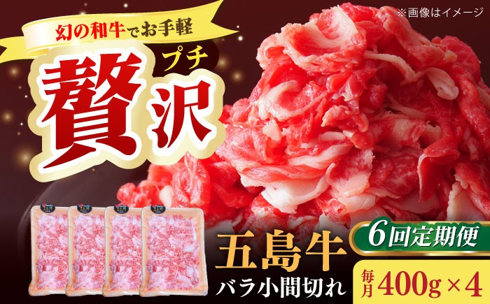 
                  【全6回定期便】【希少で上品なお肉をご家庭で！】五島牛 バラ 小間切れ 4パック（1.6kg）8～10人前 切り落とし【ごとう農業協同組合】 [RAT019]
                