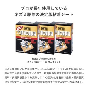 超強力 プロ使用の業務用ネズミ粘着シート10枚入（３個セット）　A-A07　株式会社SHIMADA 東近江