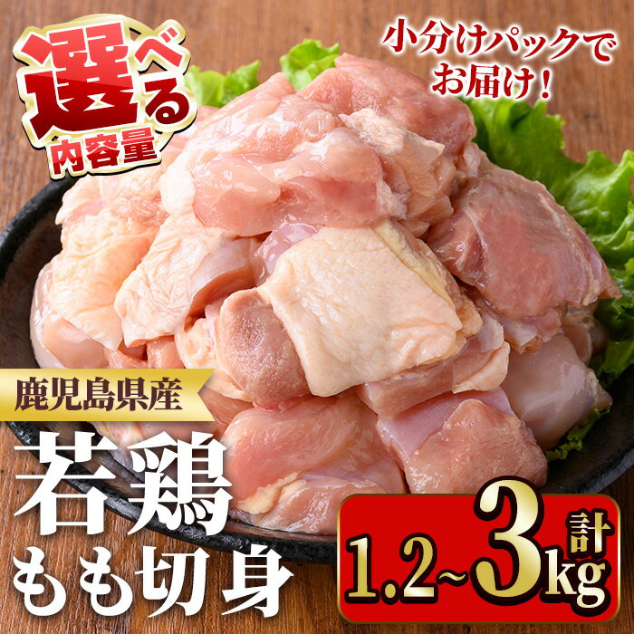 【ふるさと納税】≪内容量選べる！≫鹿児島県産若鶏もも切身(計1.2～3kg) 国産 九州産 鹿児島県産 鶏肉 鳥肉 鶏 とり 若鶏 冷凍 もも肉 モモ肉 切身 小分け 真空 【TRINITY】