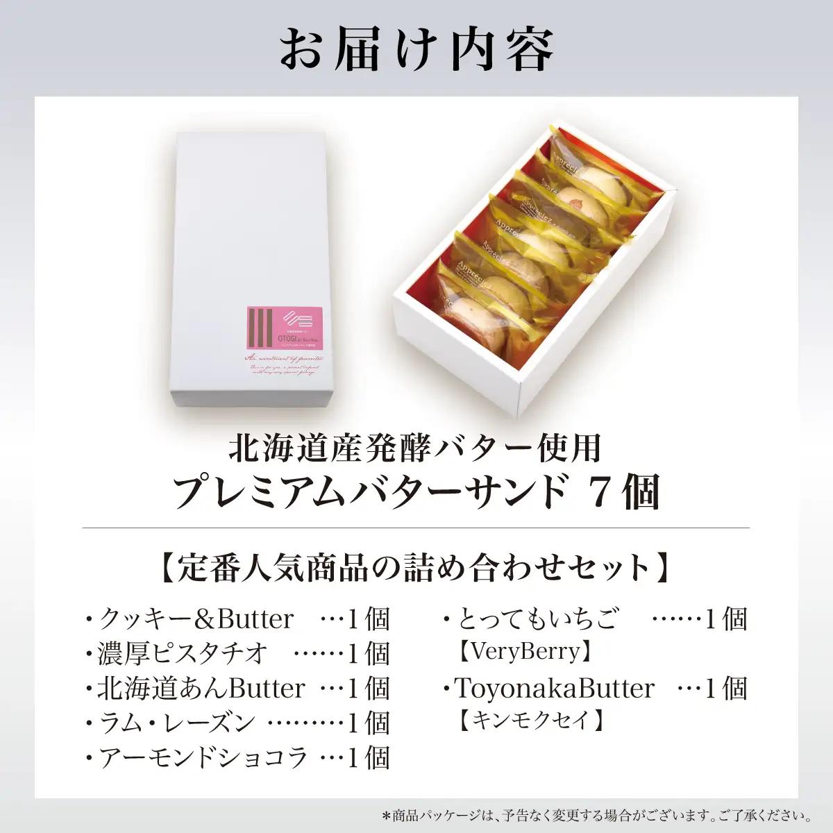 【人気定番】７個入り 北海道産発酵バター プレミアムバターサンド 【odbb0001】
