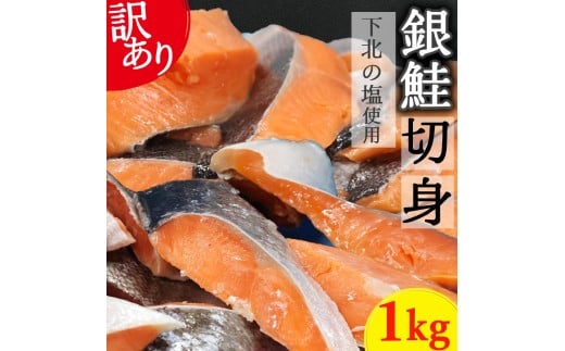 【下北の塩仕立て】訳あり銀鮭切り身　1kg