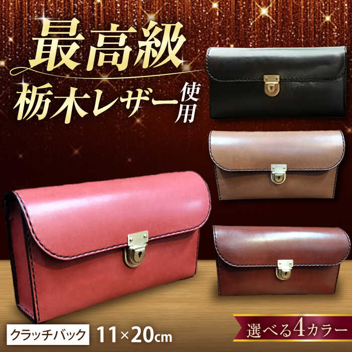 【ふるさと納税】職人 が作る 革製品 ! 日本製 栃木レザー クラッチバック / コンパクト ミニ / 岐阜県 御嵩町 / 木村裕三[AVBJ010]