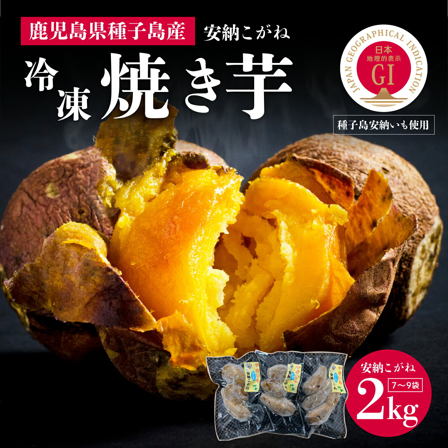【ふるさと納税】 《 プレミアム 》 安納芋 冷凍 焼き芋 安納こがね 約 2kg 冷凍 小分け 7〜9袋 幻 安納いも スイーツ お菓子 焼きいも 芋 2キロ デザート おやつ 種子島産 お取り寄せ 人気 おすすめ ギフト 返礼品 南種子町 鹿児島 かごしま 【観光物産館トンミー市場】