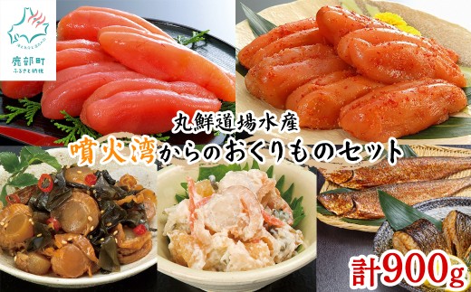 丸鮮道場水産 噴火湾からのおくりものセット 900g 噴火湾産たらこ 昆布味明太子 数の子入ミニほたてわさび味 昆布入ミニほたて甘露煮 にしん明太 各1個