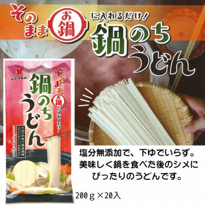 【ふるさと納税】鍋のちうどん　200g×20【1626237】