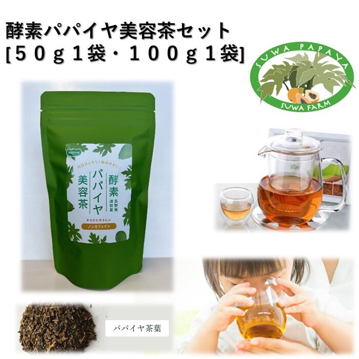 【ふるさと納税】酵素パパイヤ美容茶セット [50g1袋・100g1袋]／すわファーム パパイヤ茶 パパイヤ 茶 お茶 茶葉 健康 健康茶 ノンカフェイン おすすめ おすすめ茶 おすすめお茶 信州 長野県 諏訪市 諏訪 【91-12】