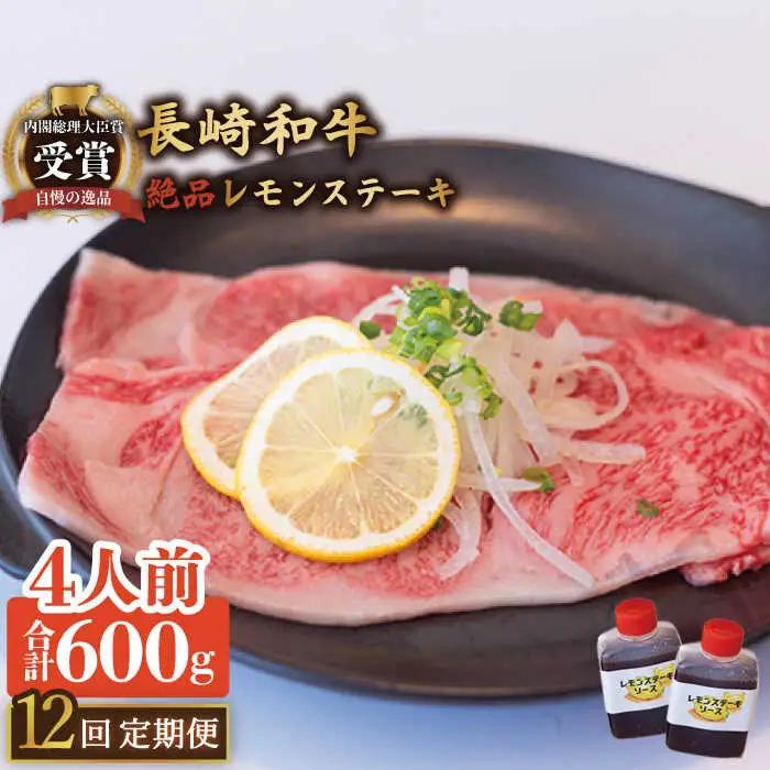 【12回定期便】絶品ソース付 レモンステーキ 4人前 計600g [OBY013]