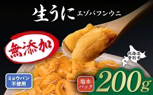 無添加 極上 エゾバフンウニ 塩水パック 200g 配送期間B：10月下旬～11月下旬迄 高級 うに ウニ 雲丹 生うに バフンウニ 塩水 パック詰め ふるさと納税 北海道 登別市