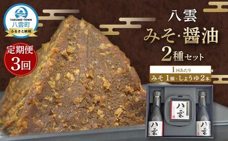 【3回定期便】八雲みそ・醤油セット【Y-25】  | 味噌　味噌　味噌　味噌　味噌　