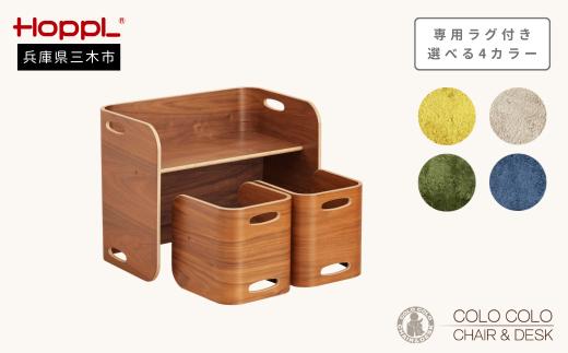 HOPPL コロコロチェア＆デスク（ブラックウォールナット）・専用ラグ（コペンブルー）セット[髙島屋選定品］65A1416