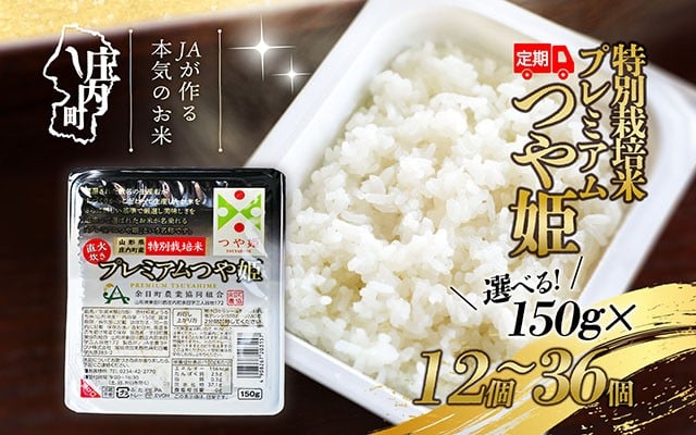 
            ＜毎月中旬発送＞6か月定期便！プレミアムつや姫パックごはん 選べる開始月と内容量！ 150g×12個/24個/36個
          