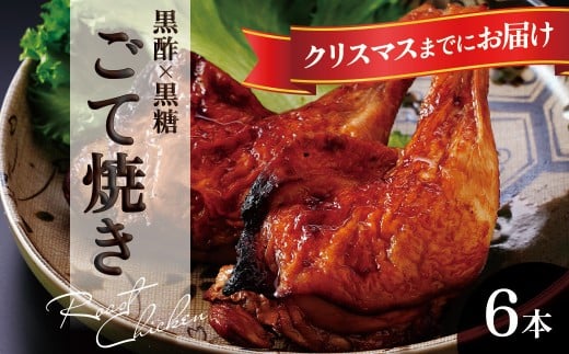 
            黒酢黒糖使用のローストチキン　6本
          