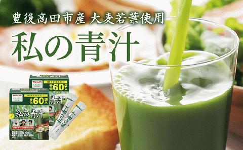 私の青汁 60袋×2箱