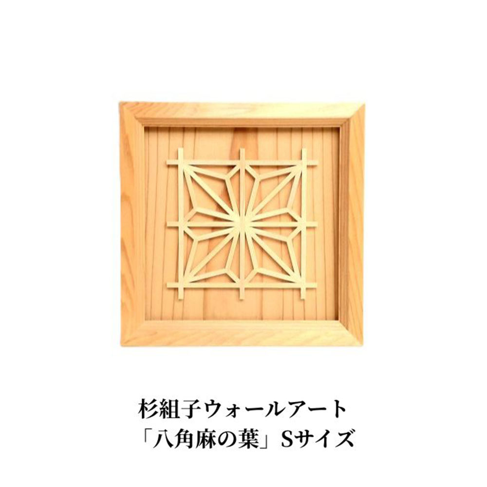【ふるさと納税】杉組子ウォールアート 「八角麻の葉」 Sサイズ 《約160×約160×約20（mm）》 杉の無垢材を使用したインテリア 職人手作り 加茂市 吉建