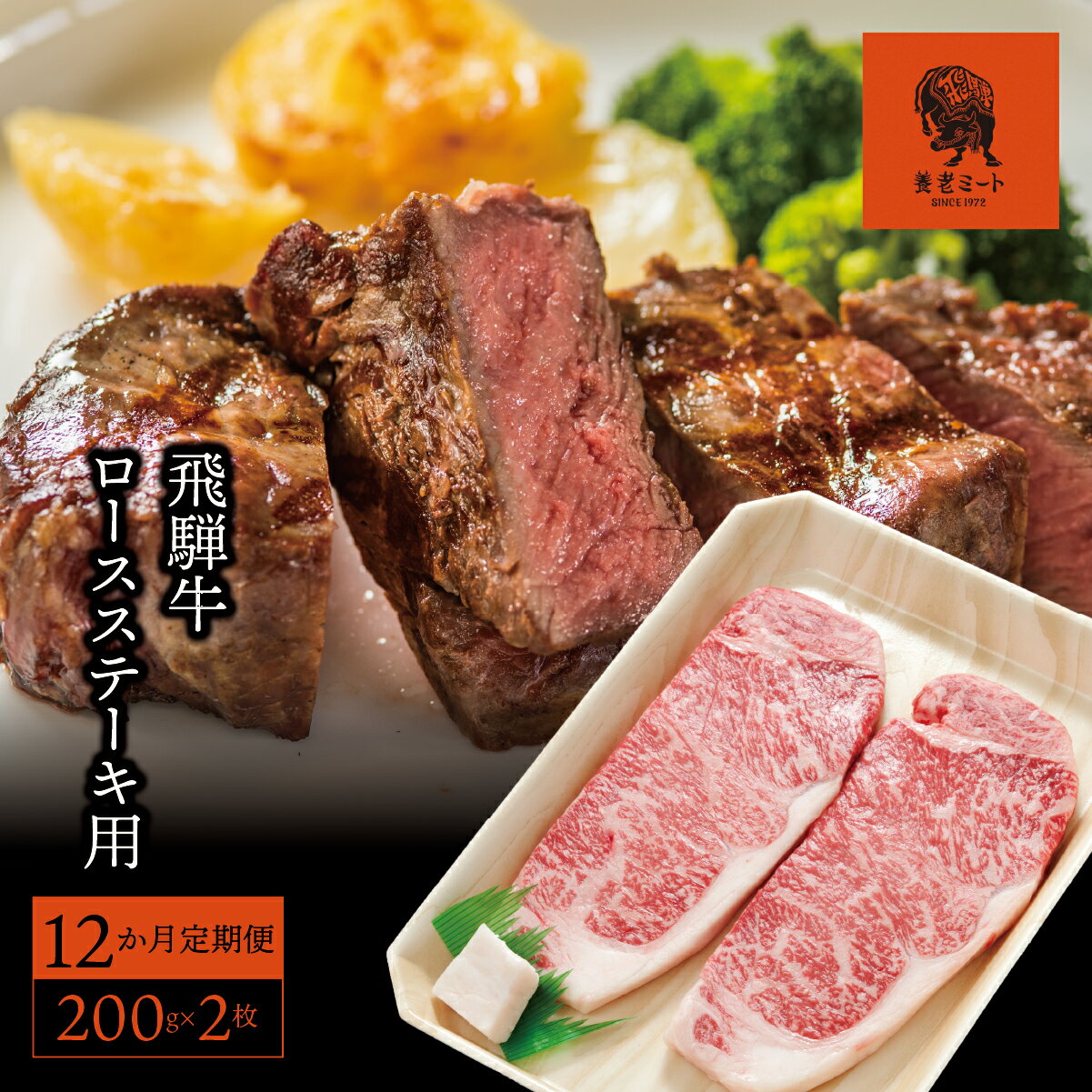 【ふるさと納税】AJ-24 【12か月定期便】【飛騨牛】ロースステーキ用 200g×2枚