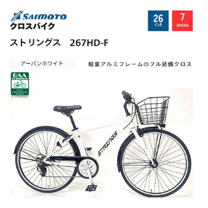 【サイモト自転車 】ストリングス  クロスバイク 26型 7段変速 (G397)【完全組立】【アーバンホワイト】